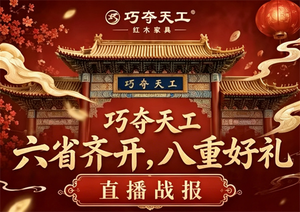 面对面直播破百万！爱游戏体育红木”六省联动“彰显精品力量